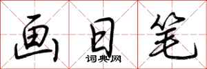 荊霄鵬畫日筆行書怎么寫