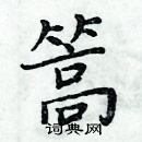 周炳元寫的硬筆楷書篙