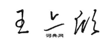 駱恆光王亦欣草書個性簽名怎么寫