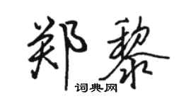 駱恆光鄭黎行書個性簽名怎么寫
