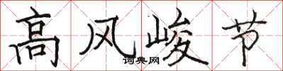 駱恆光高風峻節楷書怎么寫