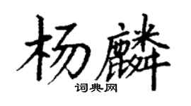 丁謙楊麟楷書個性簽名怎么寫