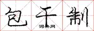 龐中華包乾制行書怎么寫