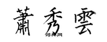 何伯昌蕭秀雲楷書個性簽名怎么寫