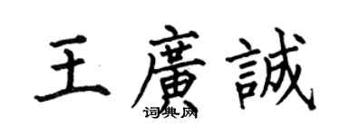 何伯昌王廣誠楷書個性簽名怎么寫