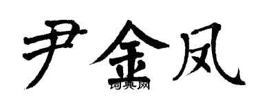 翁闓運尹金鳳楷書個性簽名怎么寫
