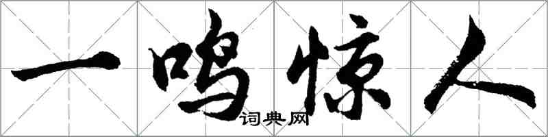 胡問遂一鳴驚人行書怎么寫