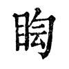 𥅬