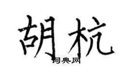 何伯昌胡杭楷書個性簽名怎么寫