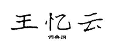袁強王憶雲楷書個性簽名怎么寫