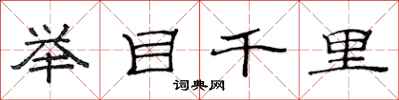 范連陞舉目千里隸書怎么寫