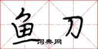 段相林魚刀行書怎么寫