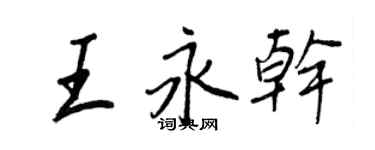 王正良王永乾行書個性簽名怎么寫