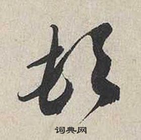 蔡襄自書詩卷中頓的寫法