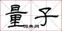 曾慶福量子隸書怎么寫