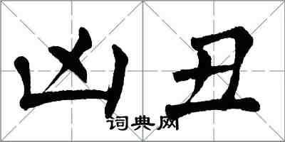 翁闓運凶醜楷書怎么寫