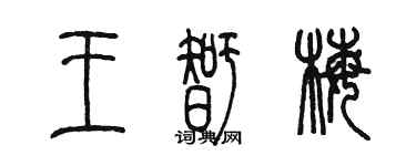 陳墨王智梅篆書個性簽名怎么寫