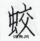 白克儉寫的硬筆楷書蛟