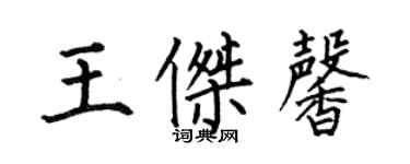 何伯昌王傑馨楷書個性簽名怎么寫