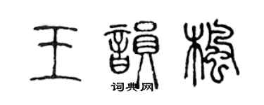 陳聲遠王韻楓篆書個性簽名怎么寫