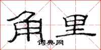 范連陞角里隸書怎么寫