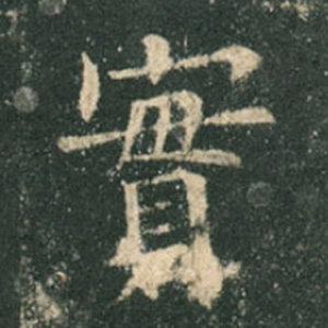 《九成宮》單字本，收藏吧！