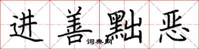 荊霄鵬進善黜惡楷書怎么寫