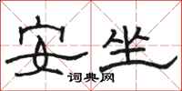 駱恆光安坐隸書怎么寫
