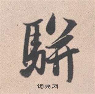 妸篆書書法_妸字書法_篆書字典
