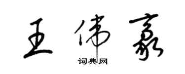 梁錦英王偉豪草書個性簽名怎么寫