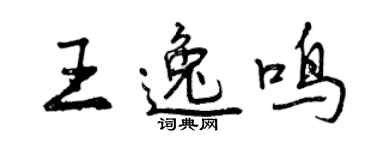 曾慶福王逸鳴行書個性簽名怎么寫