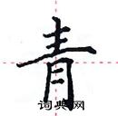 田英章寫的硬筆楷書青