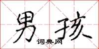 侯登峰男孩楷書怎么寫