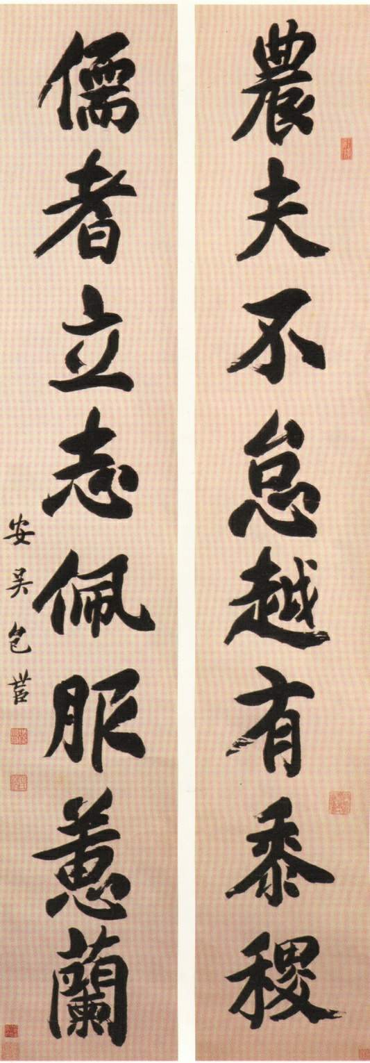 包世臣行書《農夫儒者八言聯 》