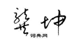 梁錦英龔坤草書個性簽名怎么寫