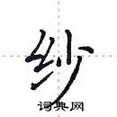 田英章寫的硬筆楷書紗