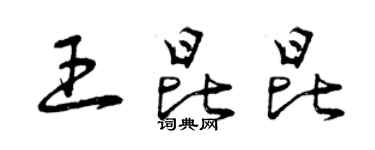 曾慶福王昆昆草書個性簽名怎么寫