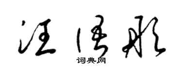 梁錦英汪語彤草書個性簽名怎么寫