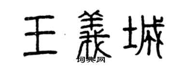 曾慶福王義城篆書個性簽名怎么寫