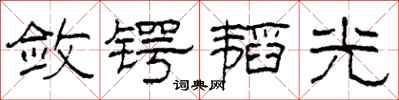 柯春海斂鍔韜光隸書怎么寫