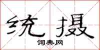 范連陞統攝隸書怎么寫