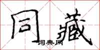 侯登峰同藏楷書怎么寫