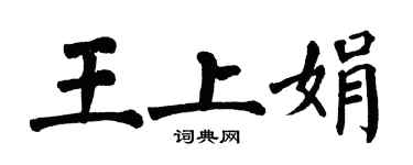 翁闓運王上娟楷書個性簽名怎么寫
