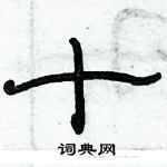 俞建華寫的硬筆隸書十