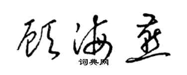 梁錦英顧海燕草書個性簽名怎么寫