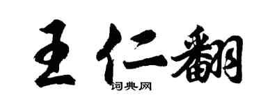 胡問遂王仁翻行書個性簽名怎么寫