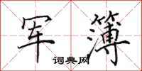 田英章軍簿楷書怎么寫
