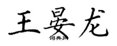 丁謙王晏龍楷書個性簽名怎么寫