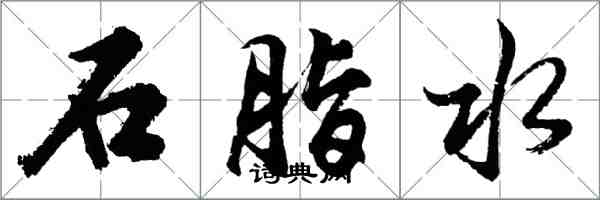 胡問遂石脂水行書怎么寫