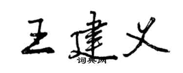 曾慶福王建義行書個性簽名怎么寫